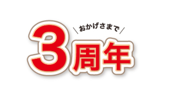 3周年＆9月スケジュール